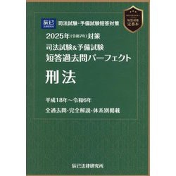 司法試験＆予備試験 短答過去問パーフェクト刑法〈2025年対策〉 [全集叢書]
