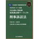 司法試験＆予備試験 短答過去問パーフェクト刑事訴訟法〈2025年対策〉 [全集叢書]