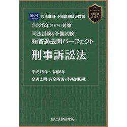 司法試験＆予備試験 短答過去問パーフェクト刑事訴訟法〈2025年対策〉 [全集叢書]