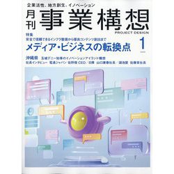 事業構想 2025年 01月号 [雑誌]