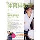 体育科教育 2025年 01月号 [雑誌]