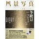 風景写真 2025年 01月号 [雑誌]