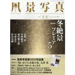 風景写真 2025年 01月号 [雑誌]