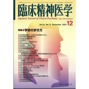 臨床精神医学 2024年 12月号 [雑誌]