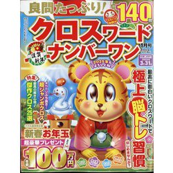 良問たっぷり クロスワードナンバーワン 2025年 01月号 [雑誌]