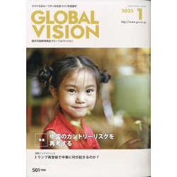 グローバルヴィジョン 2025年 01月号 [雑誌]