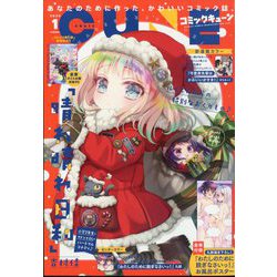 月刊コミックキューン 2025年 01月号 [雑誌]