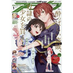 月刊 comic alive (コミックアライブ) 2025年 01月号 [雑誌]