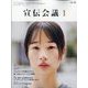 宣伝会議 2025年 01月号 [雑誌]