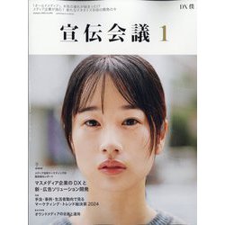 宣伝会議 2025年 01月号 [雑誌]