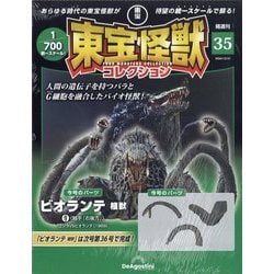 ヨドバシ.com - 東宝怪獣コレクション 2024年 12/31号 （35号