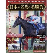 日本の名馬・名勝負 2024年 12/31号 （7号） [雑誌]