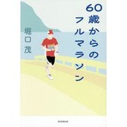 60歳からのフルマラソン [単行本]