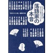 落語家の本音―日本で唯一の演芸専門誌が50年かけて集めたここだけの話 [単行本]