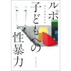 ルポ 子どもへの性暴力 [単行本]
