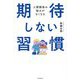 期待しない習慣―人間関係の悩みがなくなる [単行本]