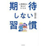 期待しない習慣―人間関係の悩みがなくなる [単行本]