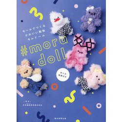 モルドール―モールでつくるかわいい動物モルドール [単行本]