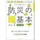 今さら聞けない防災の超基本―地震・津波・台風・猛暑・豪雪etc.から命を守る ビジュアル版(大人のリテラシー) [単行本]