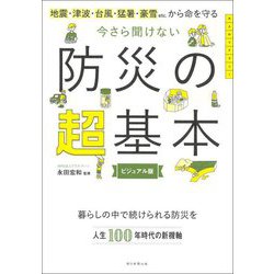 今さら聞けない防災の超基本―地震・津波・台風・猛暑・豪雪etc.から命を守る ビジュアル版(大人のリテラシー) [単行本]