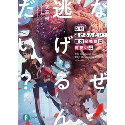 なぜ逃げるんだい?僕の召喚獣は可愛いよ(富士見ファンタジア文庫) [文庫]