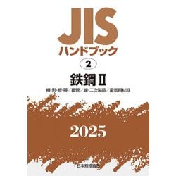 JISハンドブック〈2025 2〉鉄鋼2―棒・形・板・帯/鋼管/線・二次製品/電気用材料 [単行本]