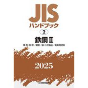 JISハンドブック〈2025 2〉鉄鋼2―棒・形・板・帯/鋼管/線・二次製品/電気用材料 [単行本]