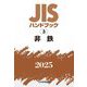 JISハンドブック〈2025 3〉非鉄 [単行本]