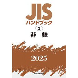 JISハンドブック〈2025 3〉非鉄 [単行本]