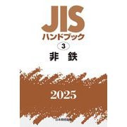 JISハンドブック〈2025 3〉非鉄 [単行本]