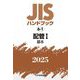 JISハンドブック〈2025 6-1〉配管1―基本 [単行本]