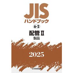 JISハンドブック〈2025 6-2〉配管2―製品 [単行本]