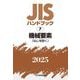 JISハンドブック〈2025 7〉機械要素―ねじを除く [単行本]