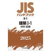 JISハンドブック〈2025 8-1〉建築1-1―材料・設備 [単行本]
