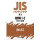 JISハンドブック〈2025 8-2〉建築1-2―材料・設備 [単行本]