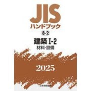 JISハンドブック〈2025 8-2〉建築1-2―材料・設備 [単行本]