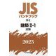 JISハンドブック〈2025 9-1〉建築2-1―試験 [単行本]