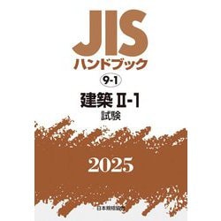 JISハンドブック〈2025 9-1〉建築2-1―試験 [単行本]
