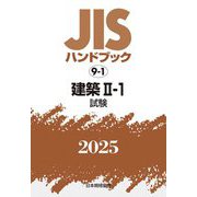 JISハンドブック〈2025 9-1〉建築2-1―試験 [単行本]