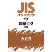 JISハンドブック〈2025 9-2〉建築2-2―試験 [単行本]