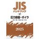 JISハンドブック〈2025 17〉圧力容器・ボイラ―用語/構造/附属品・部品・その他 [単行本]