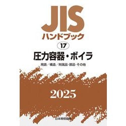 JISハンドブック〈2025 17〉圧力容器・ボイラ―用語/構造/附属品・部品・その他 [単行本]