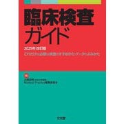 臨床検査ガイド〈2025年改訂版〉―これだけは必要な検査のすすめかた・データのよみかた [単行本]