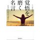 覚悟を磨く名言―自分の人生の主役たれ [単行本]