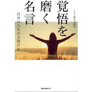 覚悟を磨く名言―自分の人生の主役たれ [単行本]