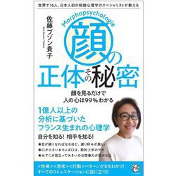 「顔」の正体その秘密―世界で16人、日本人初の相貌心理学のスペシャリストが教える 顔を見るだけで人の心は99%わかる(ロング新書) [新書]