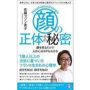 「顔」の正体その秘密―世界で16人、日本人初の相貌心理学のスペシャリストが教える 顔を見るだけで人の心は99%わかる(ロング新書) [新書]