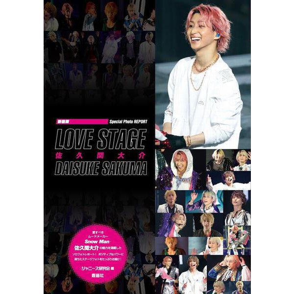 LOVE STAGE佐久間大介 新装版 (Special Photo REPORT) [単行本]