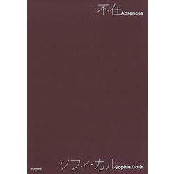 不在　ソフィ・カル [単行本]