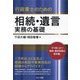行政書士のための相続・遺言実務の基礎 [単行本]